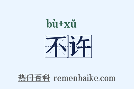 不许是什么意思的图片